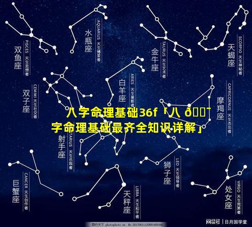 八字命理基础36f「八 🐯 字命理基础最齐全知识详解」
